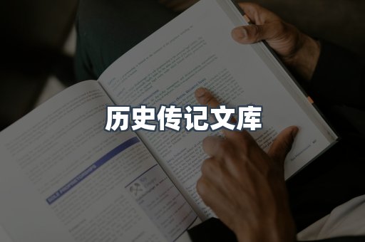 历史传记文库